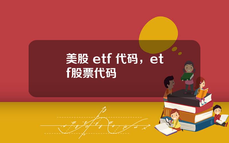 美股 etf 代码，etf股票代码